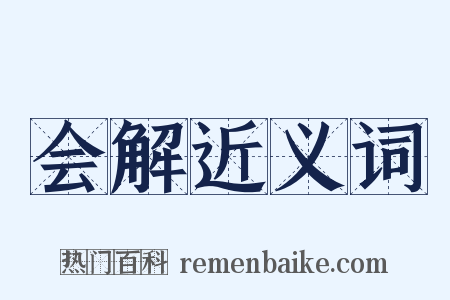 会解近义词是什么意思的图片